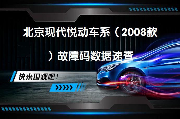 北京现代悦动车系（2008款）故障码数据速查_58汽车