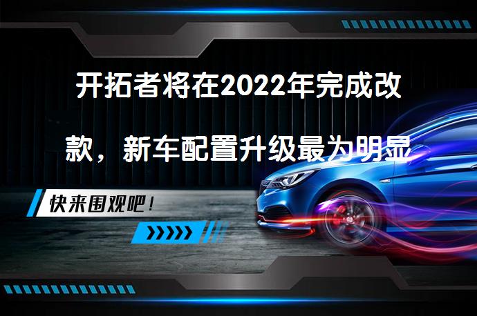 开拓者将在2022年完成改款，新车配置升级最为明显吗？_58汽车