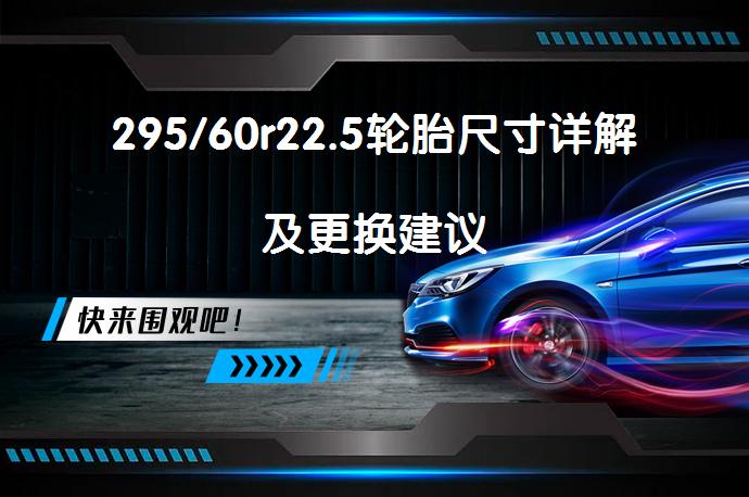 295/60r22.5轮胎尺寸详解及更换建议_58汽车