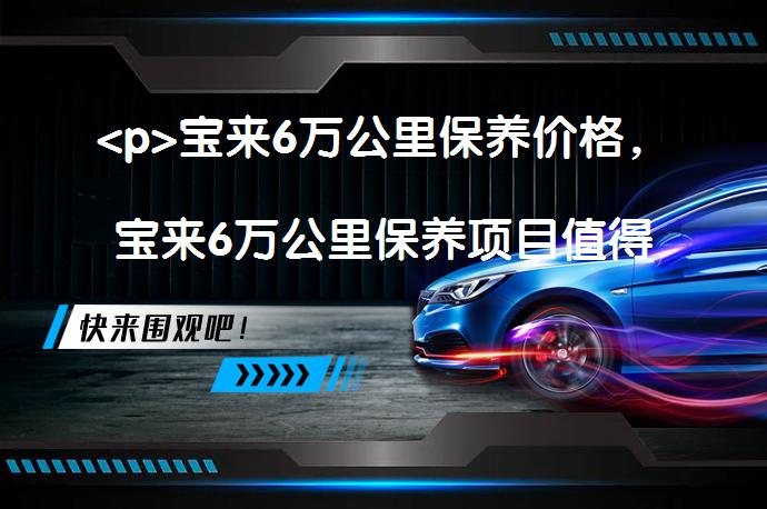 <p>宝来6万公里保养价格，宝来6万公里保养项目值得信赖吗？_58汽车”></p>
<p>受益于宝来6万公里保养价格和项目，车主们能够有效延长车辆寿命，保持车辆性能稳定。宝来6万公里保养价格在1000元至2000元不等，需在多家4S店了解报价。保养项目包括发动机机油、滤清器更换以及轮胎、刹车、点火、悬挂系统检查等。保养对维持车辆运行安全、性能稳定至关重要，需定期保养避免大的维修费用，保障行车安全。</p>
<p>宝来6万公里保养价格，宝来6万公里保养项目</p>
<p>对于拥有宝来车型的车主来说，保养是一项必不可少的任务。在车辆行驶一定里程之后，进行定期保养可以有效延长车辆寿命，保持车辆性能稳定。宝来车型行驶6万公里后，需要进行一次全面检查及保养，以保证车辆的运行安全，下面对宝来6万公里保养价格和保养项目做详细介绍。</p>
<p>宝来6万公里保养价格</p>
<p>根据4S店提供的信息，宝来6万公里保养价格大约在1000元至2000元不等。价格区间因不同地区、不同4S店、不同车型和不同保养项目而不同。在进行保养前，需要咨询多家4S店的报价，以获得最合适的价格。</p>
<p>宝来6万公里保养项目</p>
<p>宝来6万公里保养项目一般包括以下检查和保养：</p>
<p>1.发动机机油更换：发动机机油在保证发动机正常运转的同时，还可以起到防腐、防锈、防止机件磨损的作用。</p>
<p>2.机油滤清器更换：更换机油滤清器可以有效地去除机油中的杂质，保证机油的纯净度。</p>
<p>3.空气滤清器更换：更换空气滤清器可以有效地减少进入发动机的杂质，防止发动机进气系统出现故障。</p>
<p>4.轮胎检查及调整气压：轮胎是车辆行驶的重要部件，需要定期检查轮胎的胎面磨损情况及气压是否正常。</p>
<p>5.刹车系统检查：刹车系统是车辆行驶安全的重要保障，需要检查刹车片、刹车盘、刹车油是否正常。</p>
<p>6.点火系统检查：点火系统是发动机正常运转的必要条件，需要检查火花塞、点火线圈、点火开关是否正常。</p>
<p>7.悬挂系统检查：悬挂系统可以保证车辆稳定性和行驶平顺性，需要检查悬挂弹性器、车轮支架、防尘套等部件是否正常。</p>
<p>总结</p>
<p>宝来6万公里保养是车辆保养的重要环节之一，对于维持车辆的运行安全和性能稳定具有重要意义。在进行保养前，需要了解宝来6万公里保养价格和保养项目，并且要在多家4S店咨询后，选择最合适的4S店。做好定期保养可以让车辆寿命延长，避免因未及时保养而产生大的维修费用，保障出行安全。</p>
<p>以上内容由58汽车提供。如有任何买车、用车、养车、玩车相关问题，欢迎在下方表单填写您的信息，我们将第一时间与您联系，为您提供快捷、实用、全面的解决方案。</p>
                                                        <div class=