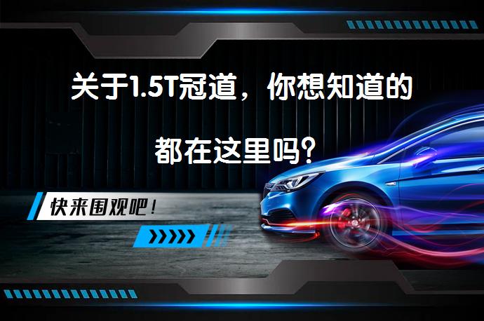 关于1.5T冠道，你想知道的都在这里吗？_58汽车
