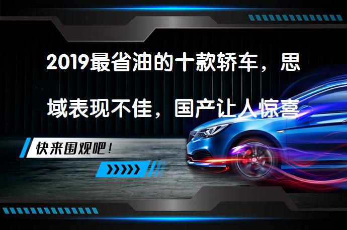 2019最省油的十款轿车，思域表现不佳，国产让人惊喜吗？_58汽车