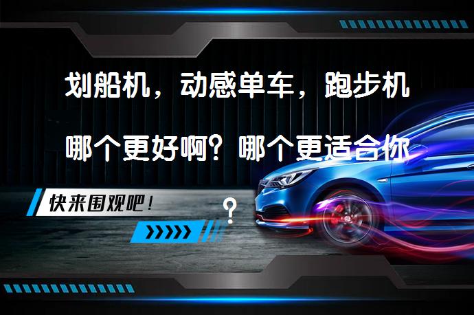 划船机，动感单车，跑步机哪个更好啊？哪个更适合你？_58汽车