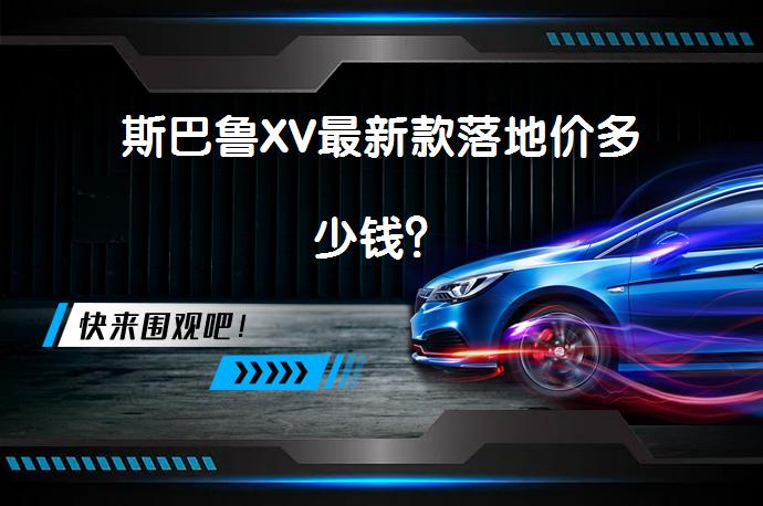 斯巴鲁XV最新款落地价多少钱？_58汽车