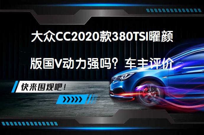 大众CC2020款380TSI曜颜版国V动力强吗？车主评价_58汽车