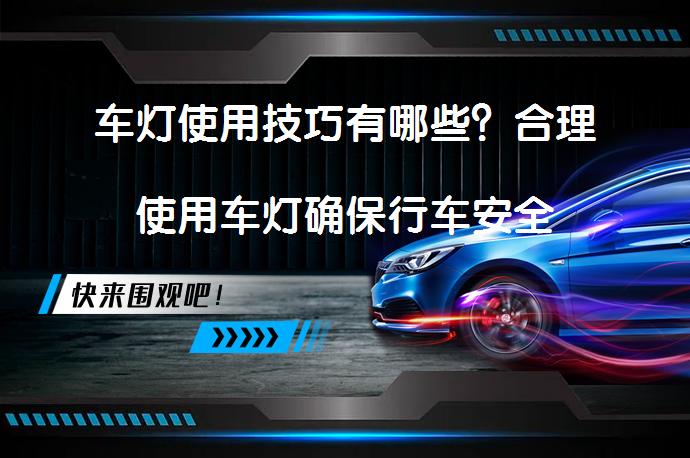 车灯使用技巧有哪些？合理使用车灯确保行车安全_58汽车