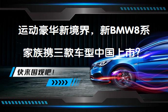 运动豪华新境界，新BMW8系家族携三款车型中国上市？_58汽车