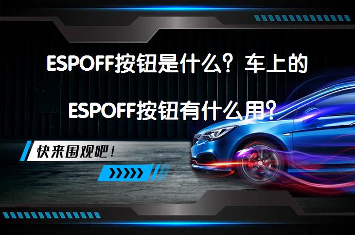 ESPOFF按钮是什么？车上的ESPOFF按钮有什么用？_58汽车