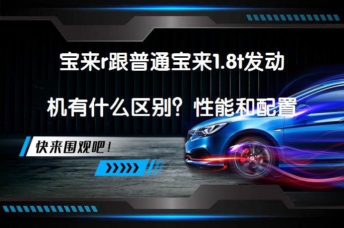 宝来r跟普通宝来1.8t发动机有什么区别？性能和配置有何差异？_58汽车