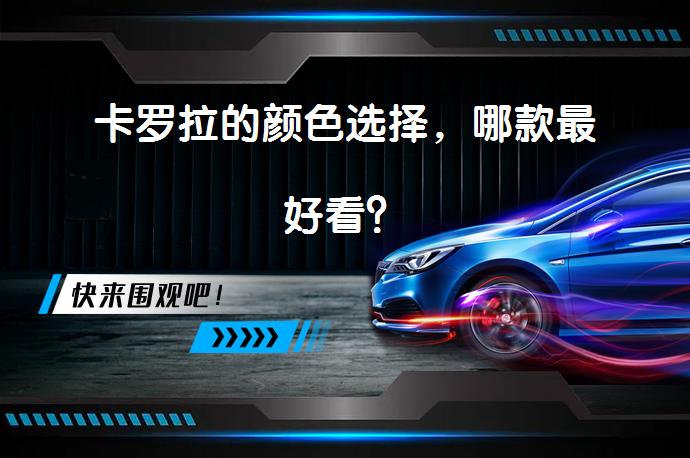卡罗拉的颜色选择，哪款最好看？_58汽车