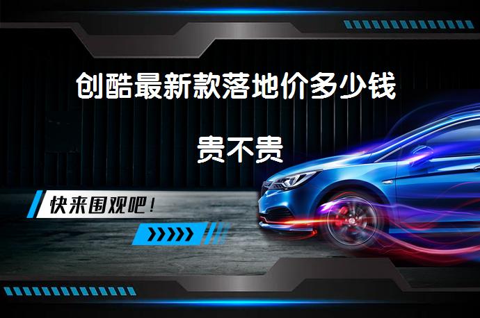创酷最新款落地价多少钱 贵不贵_58汽车