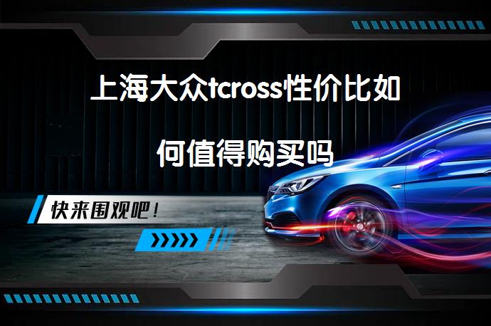 上海大众tcross性价比如何值得购买吗_58汽车