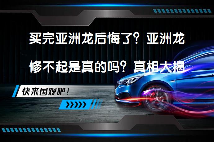 买完亚洲龙后悔了？亚洲龙修不起是真的吗？真相大揭秘！_58汽车