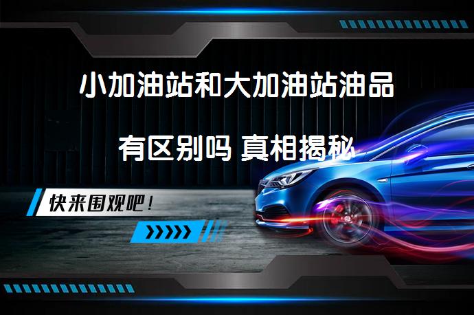 小加油站和大加油站油品有区别吗 真相揭秘_58汽车