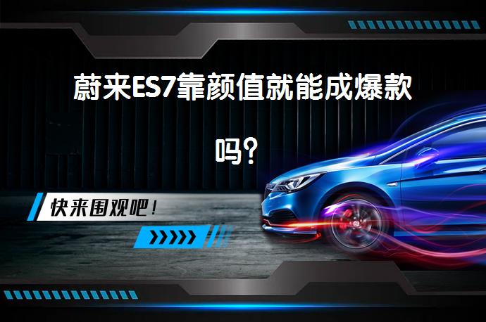 蔚来ES7靠颜值就能成爆款吗？_58汽车