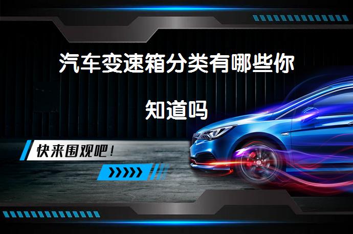 汽车变速箱分类有哪些你知道吗_58汽车