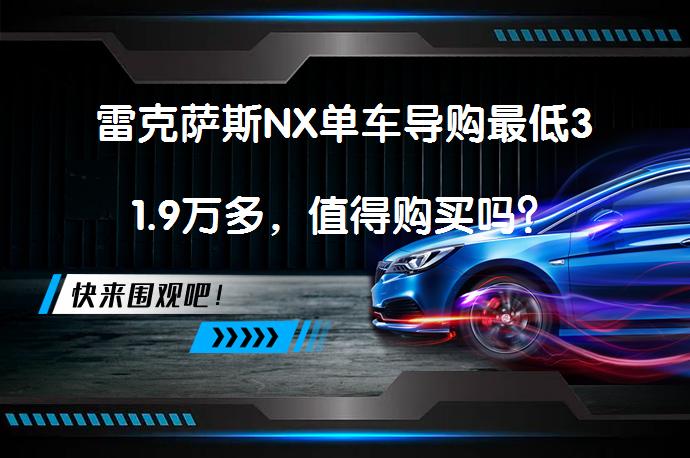 雷克萨斯NX单车导购最低31.9万多，值得购买吗？_58汽车