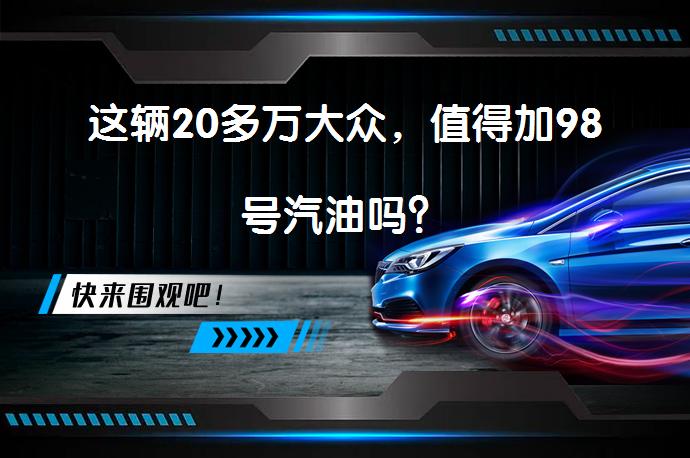 这辆20多万大众，值得加98号汽油吗？_58汽车