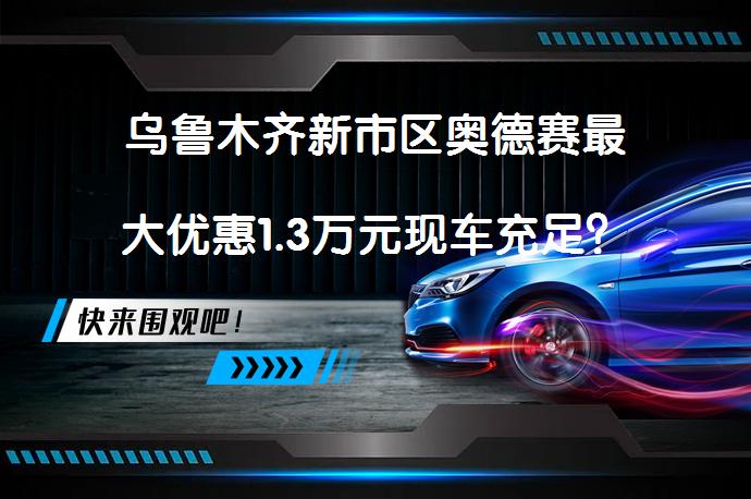 乌鲁木齐新市区奥德赛最大优惠1.3万元现车充足？_58汽车