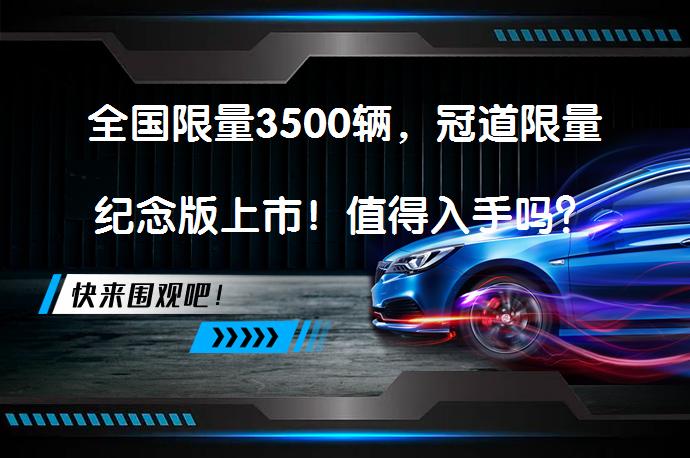 全国限量3500辆，冠道限量纪念版上市！值得入手吗？_58汽车