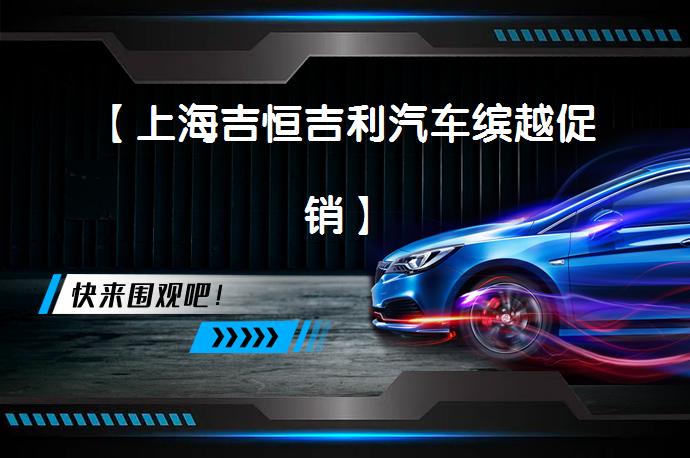 【上海吉恒吉利汽车缤越促销】_58汽车