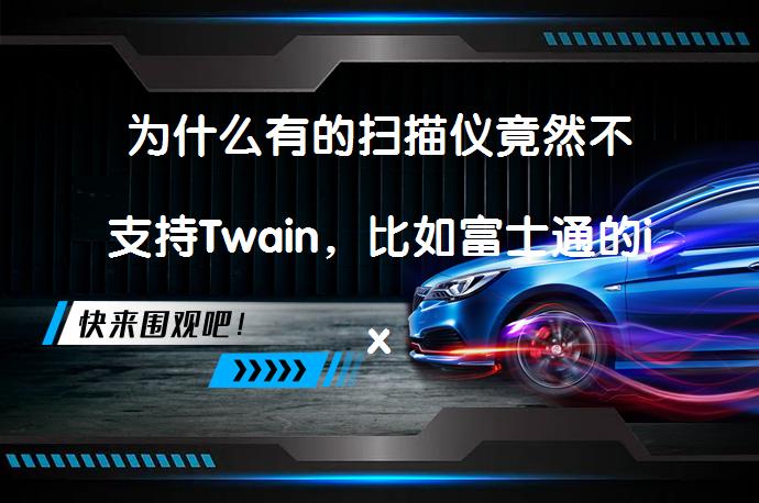 为什么有的扫描仪竟然不支持Twain，比如富士通的ix500，可惜了？简单测评130元的自动扫描仪富士通S1300在WIN和MAC下的使用体验_58汽车