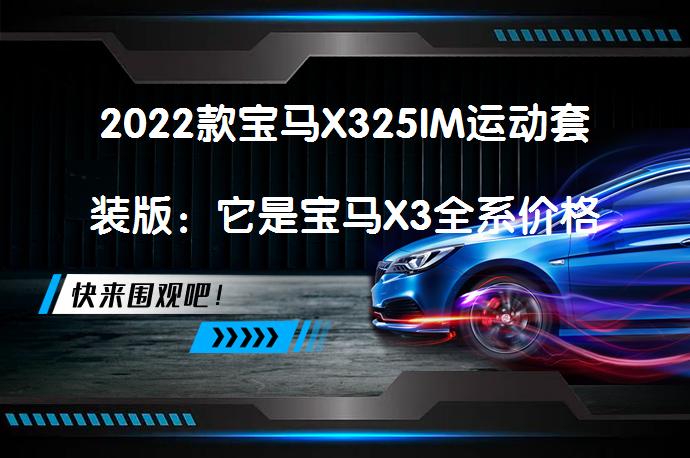 2022款宝马X325IM运动套装版：它是宝马X3全系价格最低的车型_58汽车