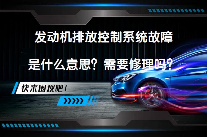 发动机排放控制系统故障是什么意思？需要修理吗？_58汽车
