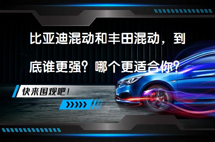 比亚迪混动和丰田混动，到底谁更强？哪个更适合你？_58汽车