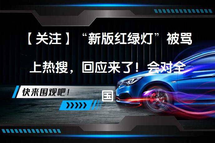 【关注】“新版红绿灯”被骂上热搜，回应来了！会对全国交通规则产生影响吗？_58汽车
