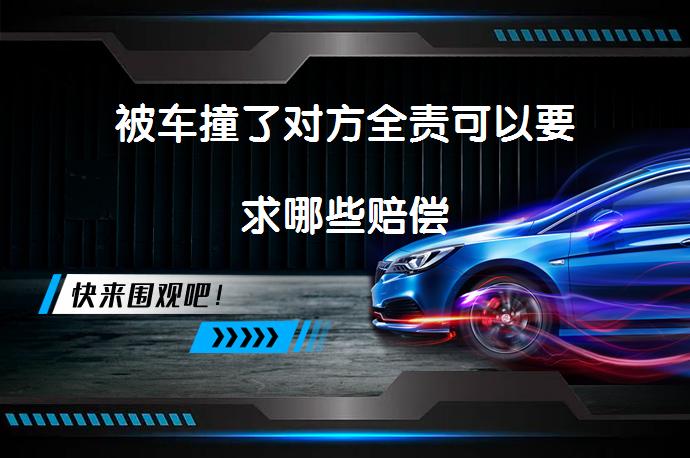 被车撞了对方全责可以要求哪些赔偿_58汽车