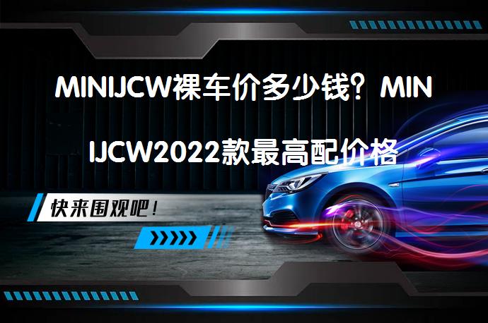 MINIJCW裸车价多少钱？MINIJCW2022款最高配价格_58汽车
