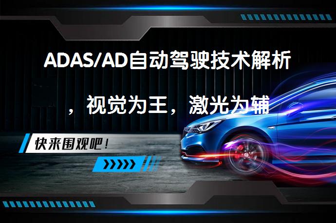 ADAS/AD自动驾驶技术解析，视觉为王，激光为辅_58汽车