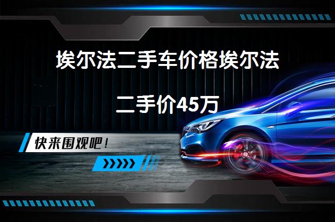 埃尔法二手车价格埃尔法二手价45万_58汽车
