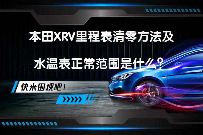 本田XRV里程表清零方法及水温表正常范围是什么？_58汽车