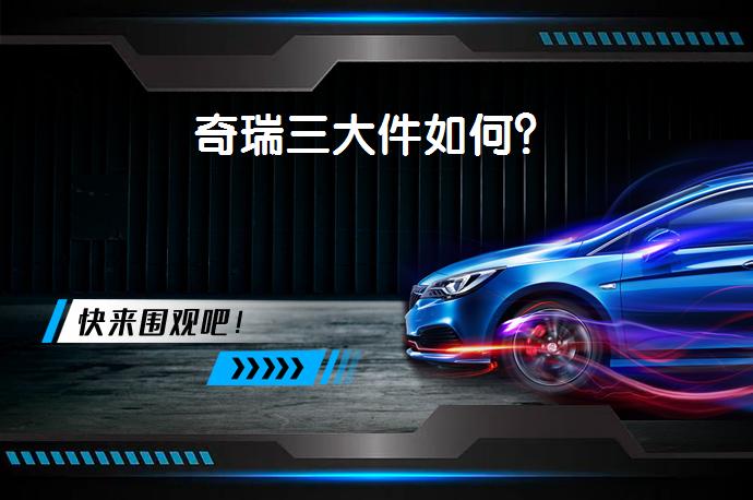 奇瑞三大件如何？_58汽车