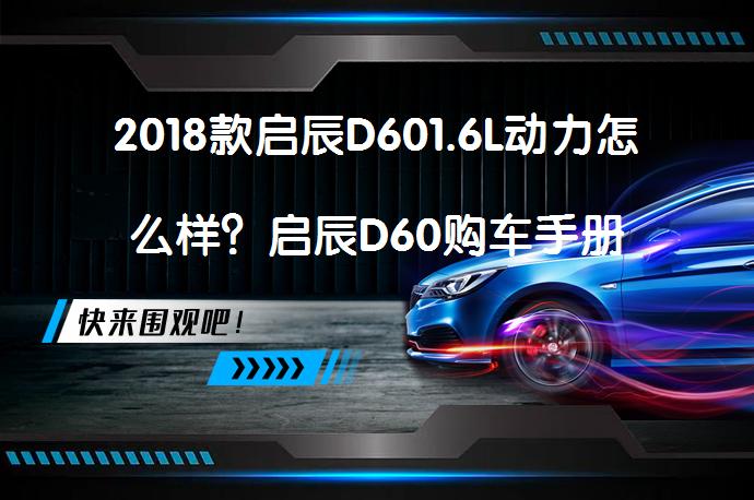 2018款启辰D601.6L动力怎么样？启辰D60购车手册_58汽车