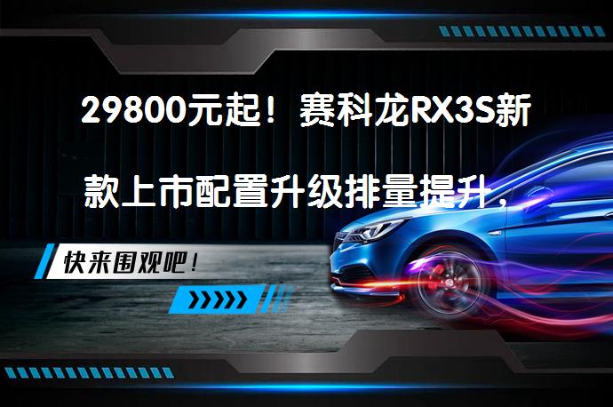 29800元起！赛科龙RX3S新款上市配置升级排量提升，值得入手吗？_58汽车
