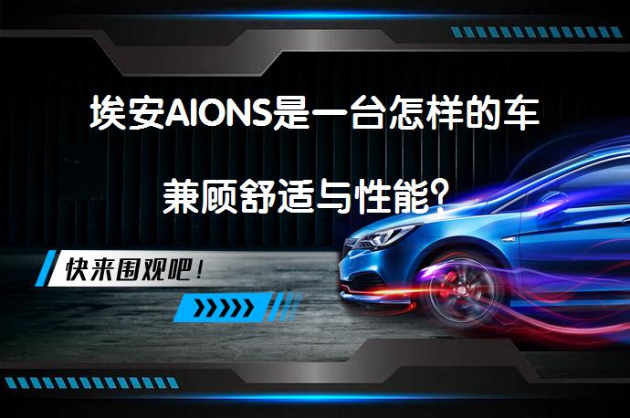 埃安AIONS是一台怎样的车兼顾舒适与性能？_58汽车