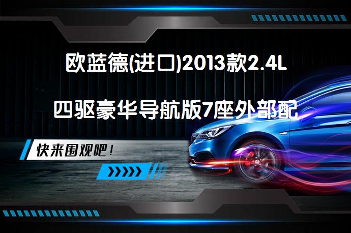 欧蓝德(进口)2013款2.4L四驱豪华导航版7座外部配置怎么样？值得考虑吗？_58汽车