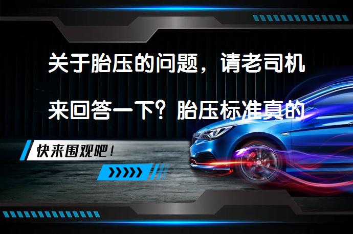 关于胎压的问题，请老司机来回答一下？胎压标准真的只有2.5-2.7吗？_58汽车