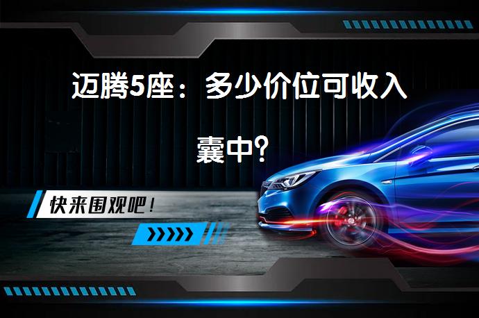 迈腾5座：多少价位可收入囊中？_58汽车