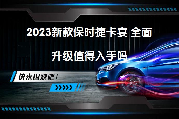 2023新款保时捷卡宴 全面升级值得入手吗_58汽车