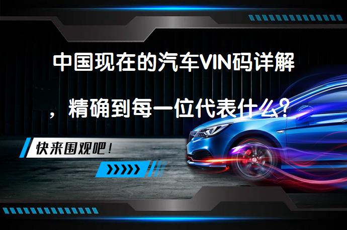 中国现在的汽车VIN码详解，精确到每一位代表什么？难道没有知道的嘛？_58汽车