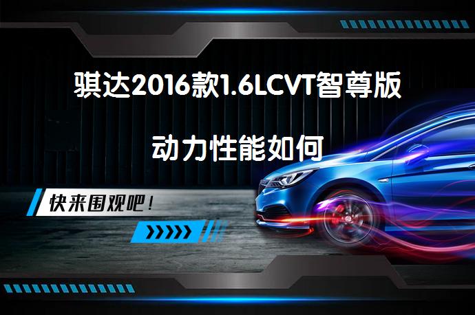 骐达2016款1.6LCVT智尊版动力性能如何_58汽车