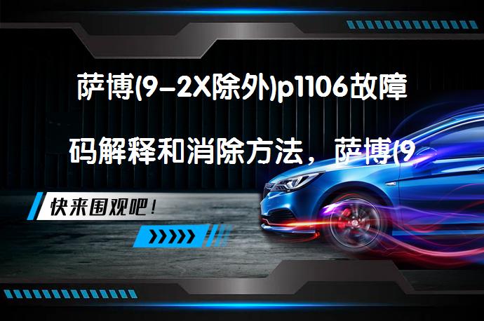 萨博(9-2X除外)p1106故障码解释和消除方法，萨博(9-2X除外)P1106故障码怎么解决？_58汽车