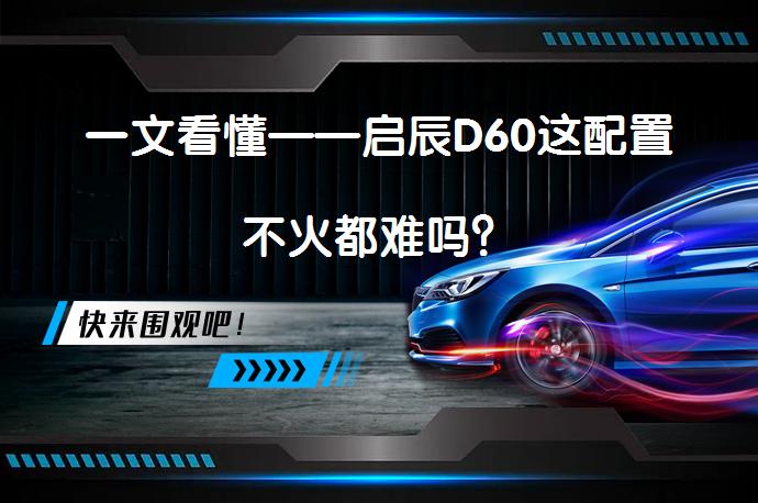一文看懂——启辰D60这配置不火都难吗？_58汽车