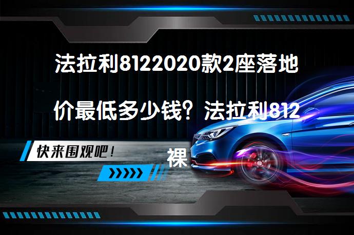 法拉利8122020款2座落地价最低多少钱？法拉利812裸车价及落地价详解_58汽车