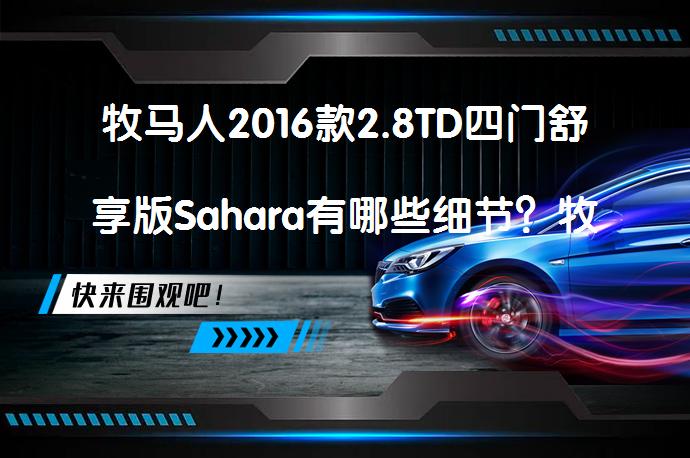 牧马人2016款2.8TD四门舒享版Sahara有哪些细节？牧马人购车手册_58汽车
