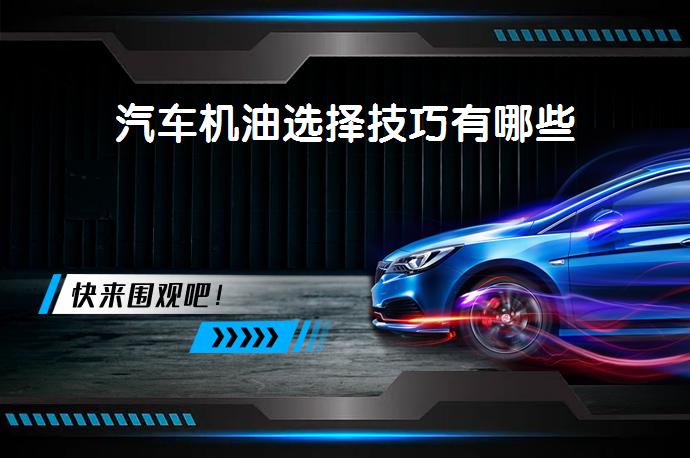 汽车机油选择技巧有哪些_58汽车